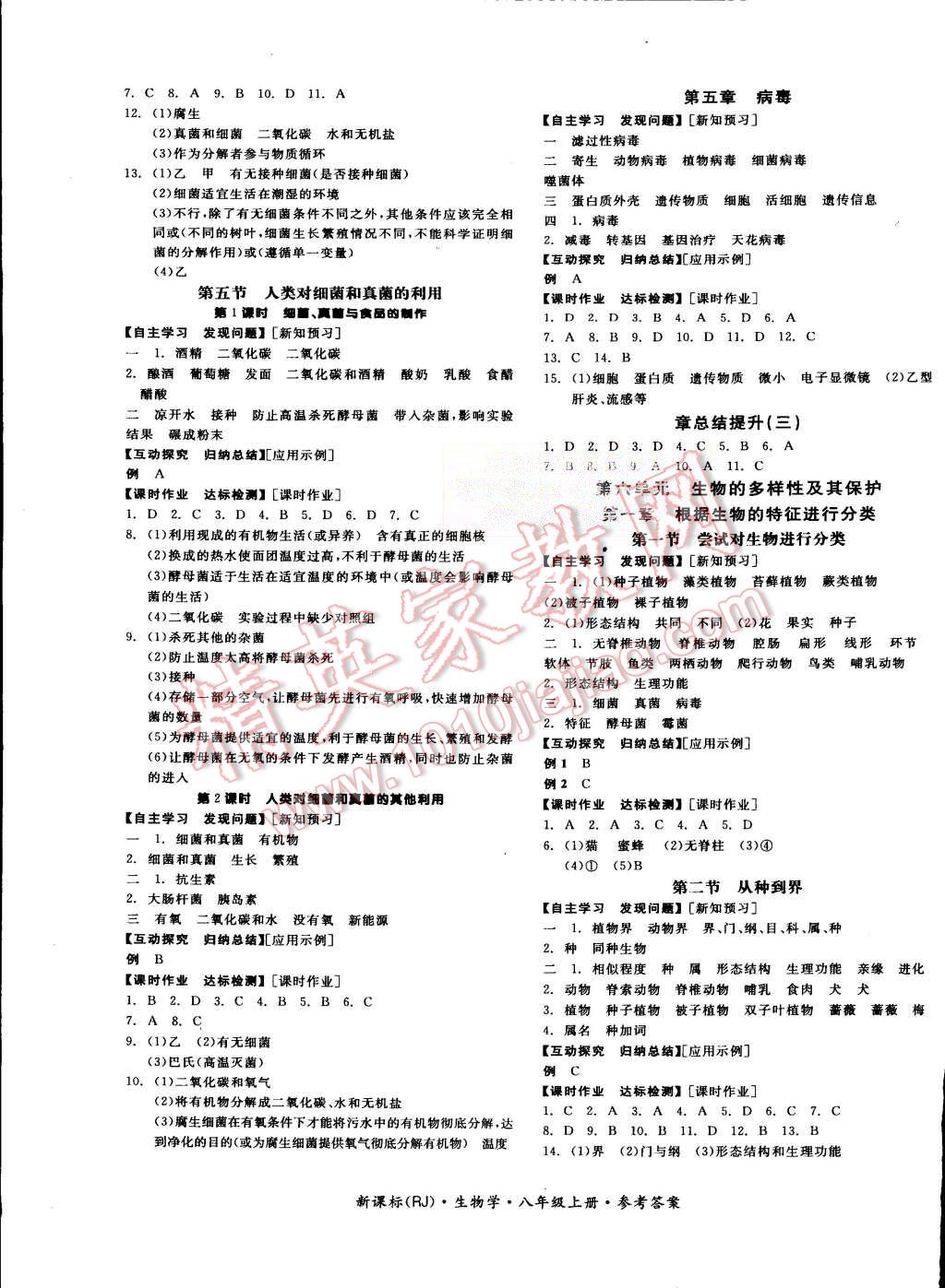 2015年全品学练考八年级生物学上册人教版 第5页