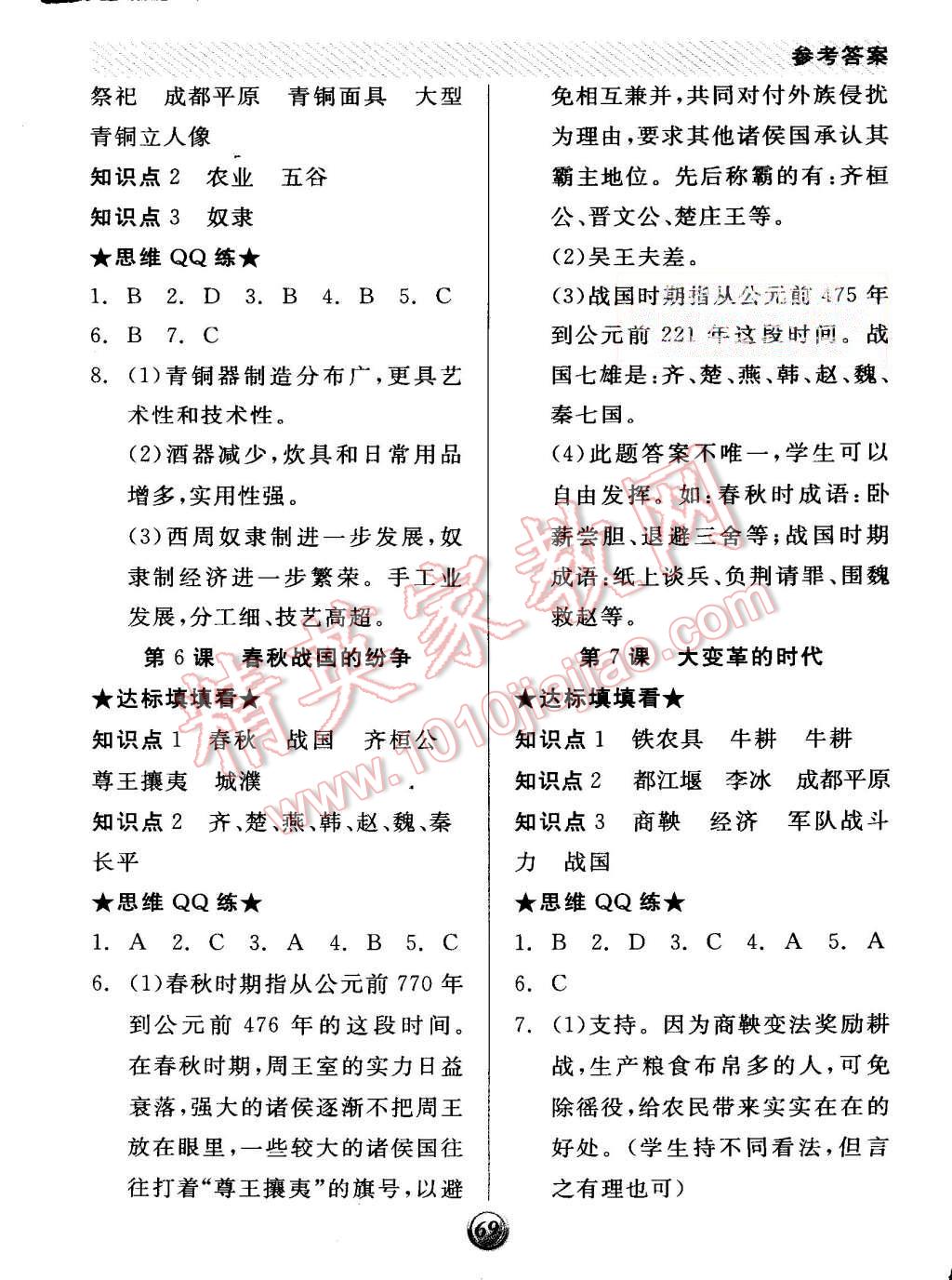 2015年全品基礎(chǔ)小練習(xí)七年級(jí)中國(guó)歷史上冊(cè)人教版 第3頁