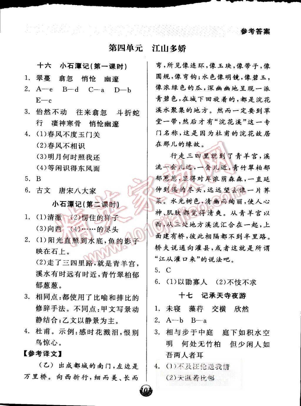 2015年全品基礎(chǔ)小練習(xí)八年級語文上冊蘇教版 第9頁