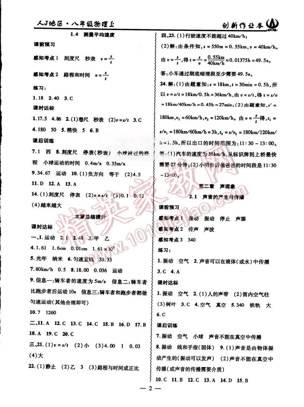 2015年創(chuàng)新課堂創(chuàng)新作業(yè)本八年級物理上冊人教版 第2頁