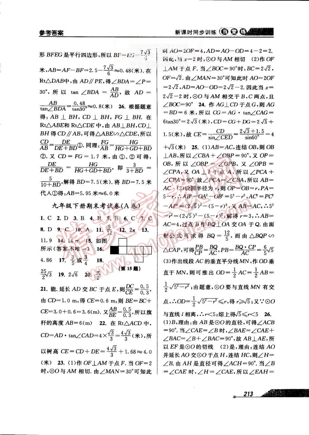 2015年当堂练新课时同步训练九年级数学全一册浙教版 第45页