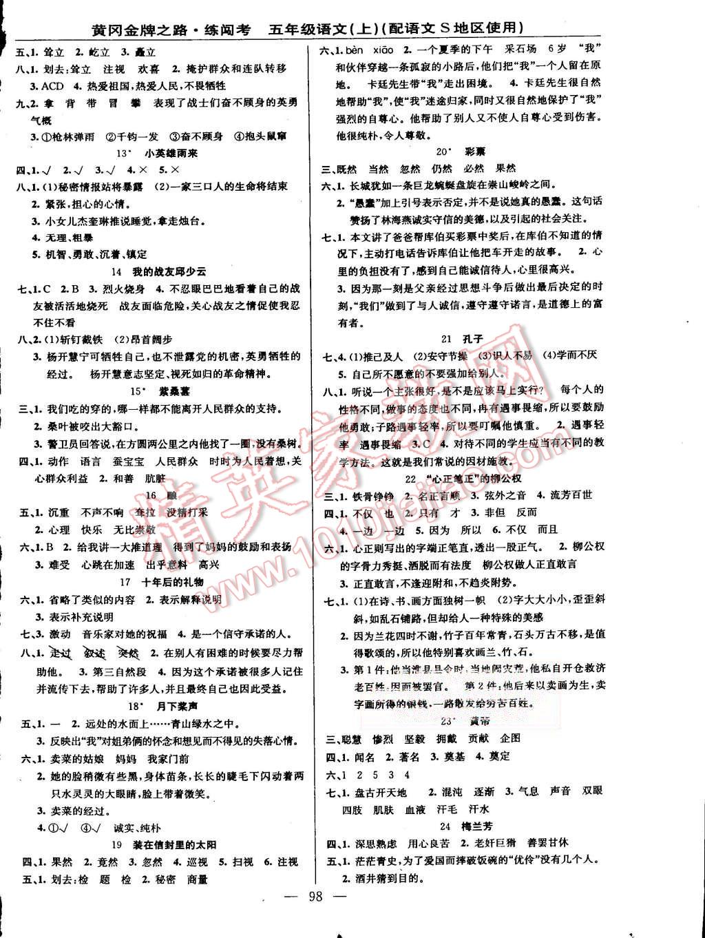 2015年黃岡金牌之路練闖考五年級(jí)語(yǔ)文上冊(cè)語(yǔ)文S版 第2頁(yè)