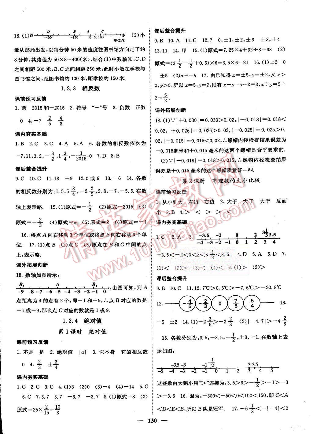 2015年名校课堂内外七年级数学上册人教版 第2页