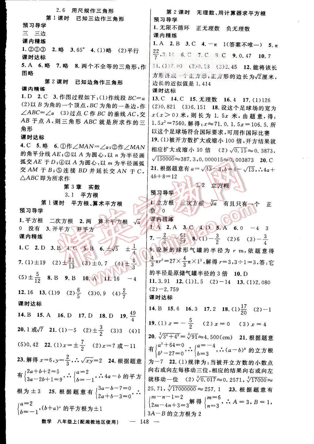 2015年黄冈金牌之路练闯考八年级数学上册湘教版 第12页