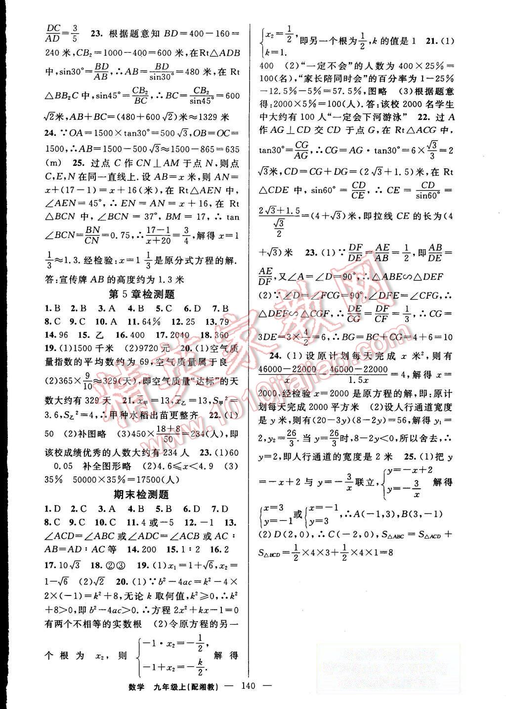 2015年黄冈金牌之路练闯考九年级数学上册湘教版 第20页