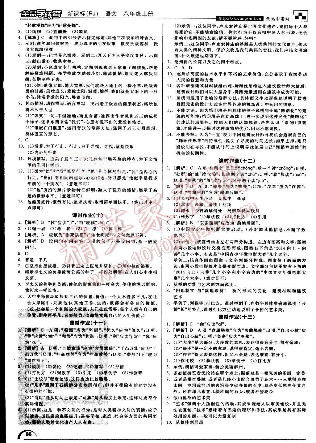 2015年全品学练考八年级语文上册人教版 第14页