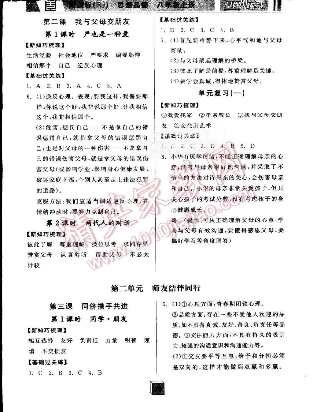 2015年全品基礎(chǔ)小練習(xí)八年級(jí)思想品德上冊(cè)人教版 第2頁(yè)