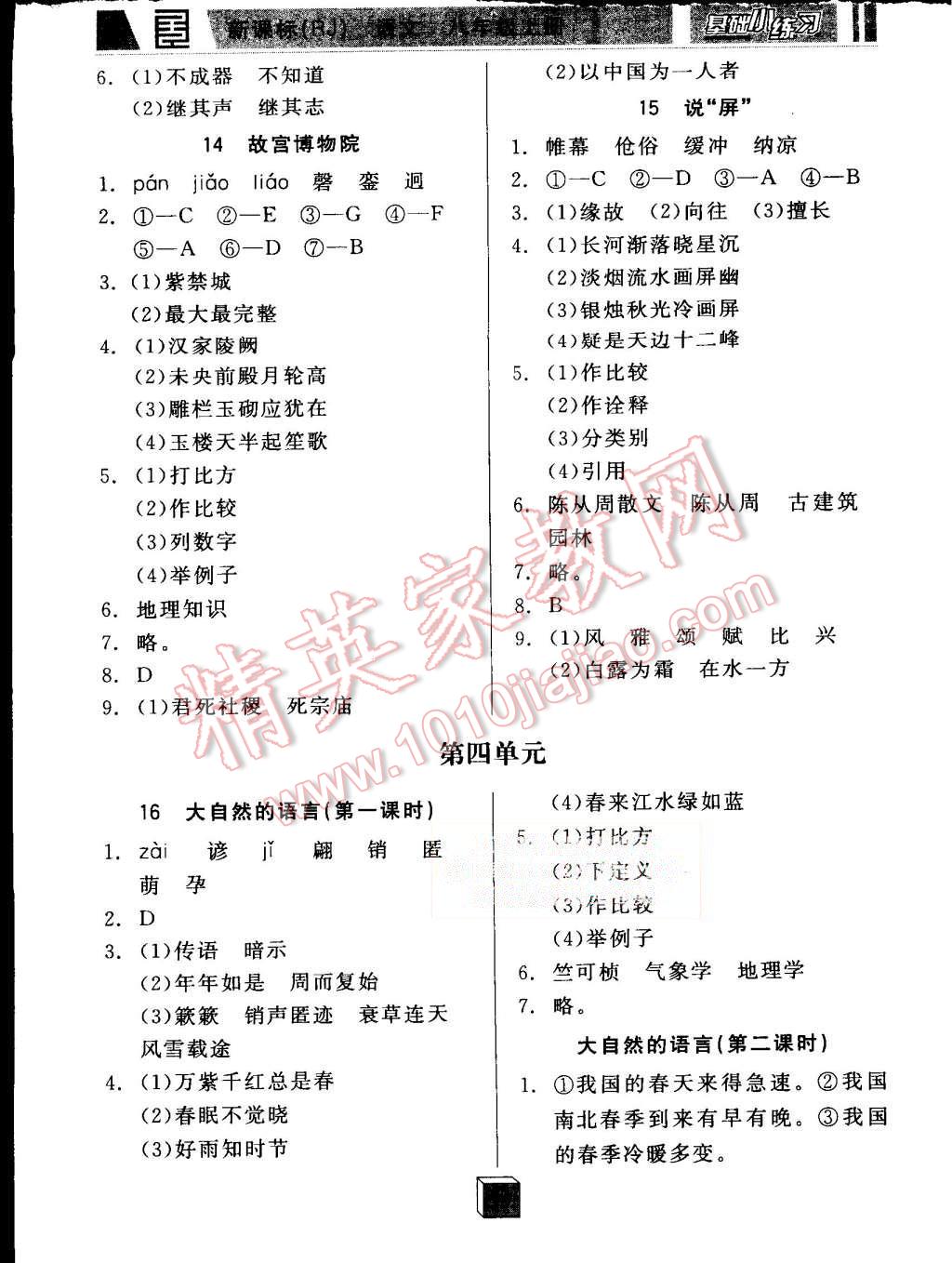 2015年全品基础小练习八年级语文上册人教版 第6页