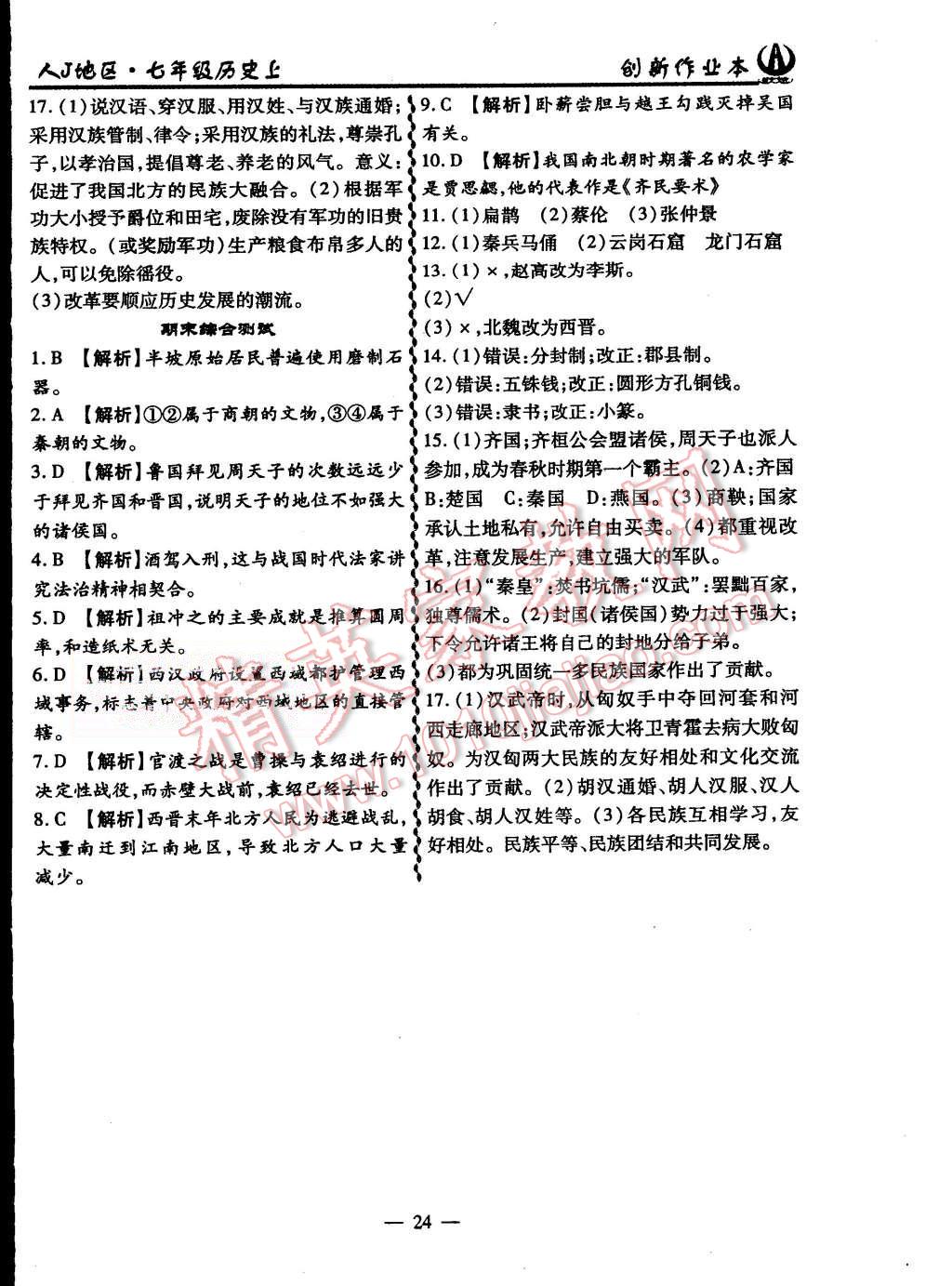 2015年創(chuàng)新課堂創(chuàng)新作業(yè)本七年級歷史上冊人教版 第24頁