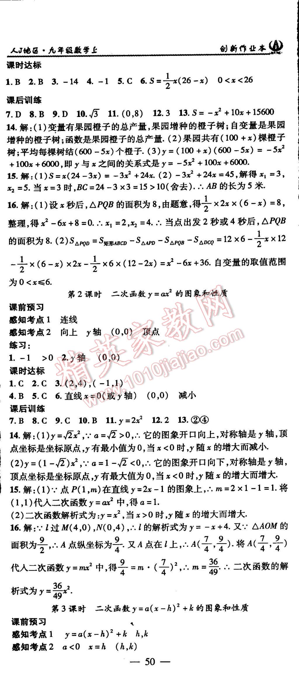 2015年創(chuàng)新課堂創(chuàng)新作業(yè)本九年級(jí)數(shù)學(xué)上冊(cè)人教版 第8頁(yè)