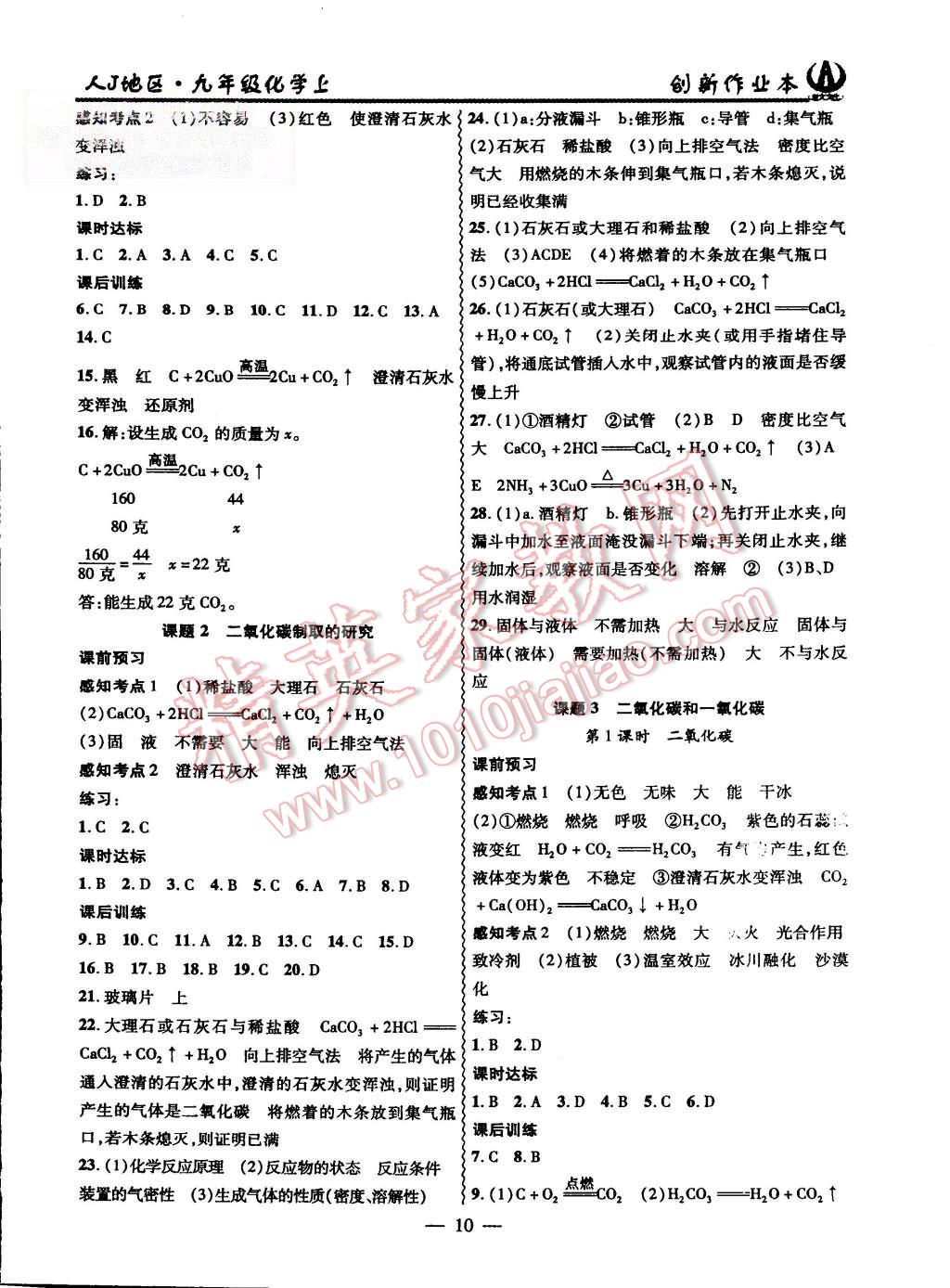 2015年創(chuàng)新課堂創(chuàng)新作業(yè)本九年級(jí)化學(xué)上冊(cè)人教版 第10頁