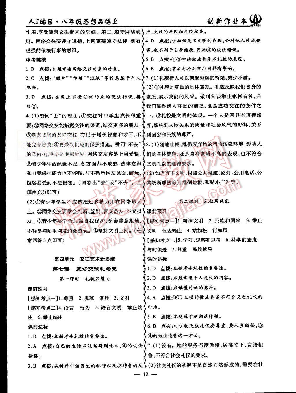 2015年創(chuàng)新課堂創(chuàng)新作業(yè)本八年級(jí)思想品德上冊(cè)人教版 第12頁(yè)