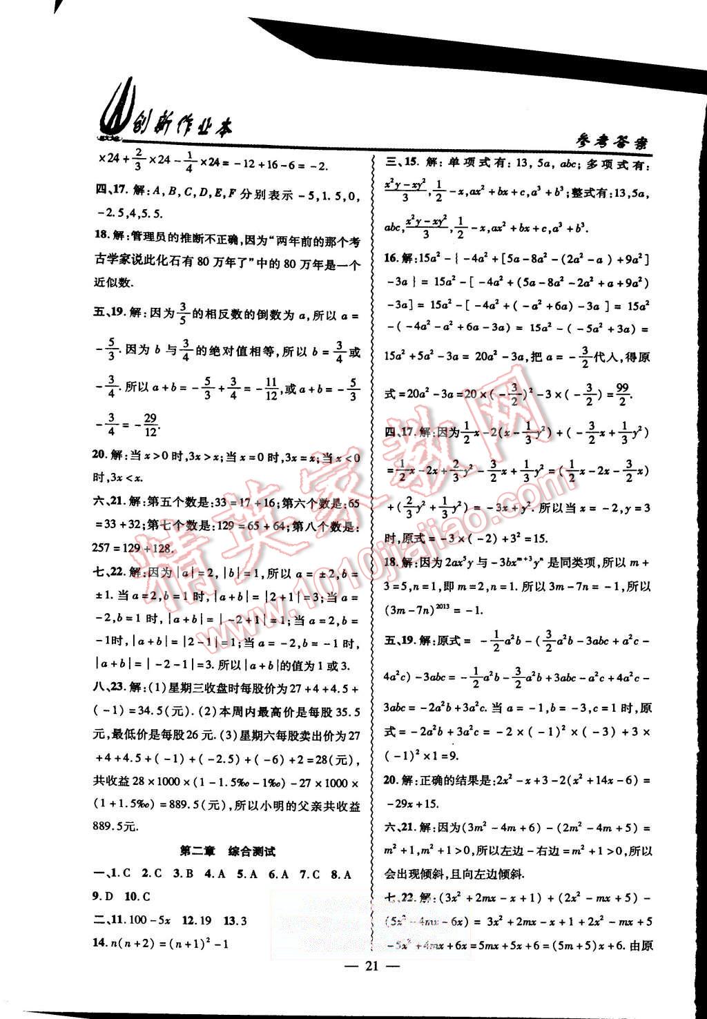 2015年創(chuàng)新課堂創(chuàng)新作業(yè)本七年級數(shù)學(xué)上冊人教版 第21頁