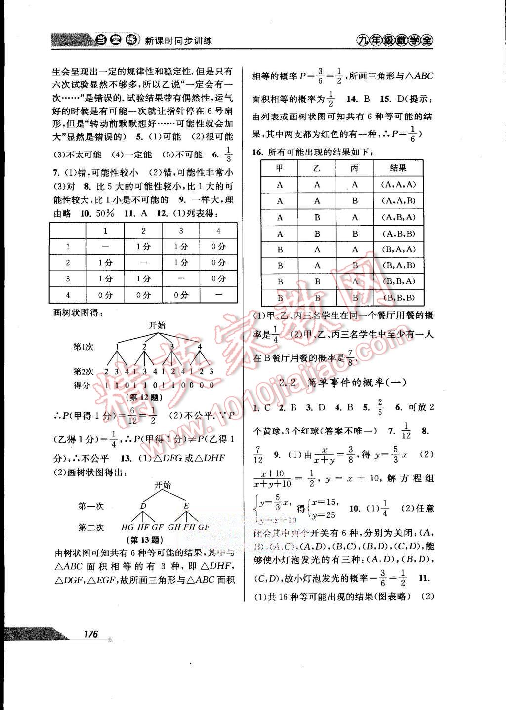 2015年当堂练新课时同步训练九年级数学全一册浙教版 第8页