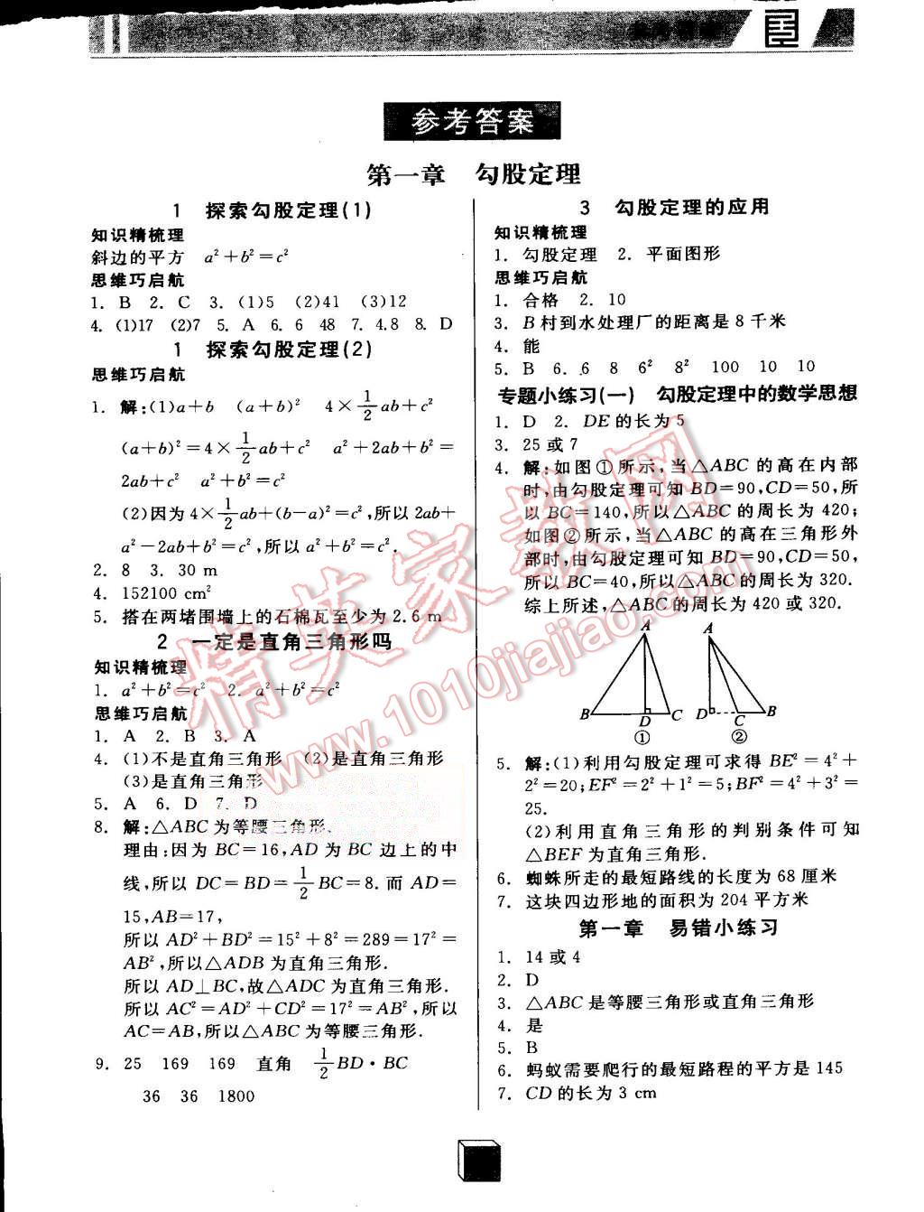 2015年全品基础小练习八年级数学上册北师大版 第1页