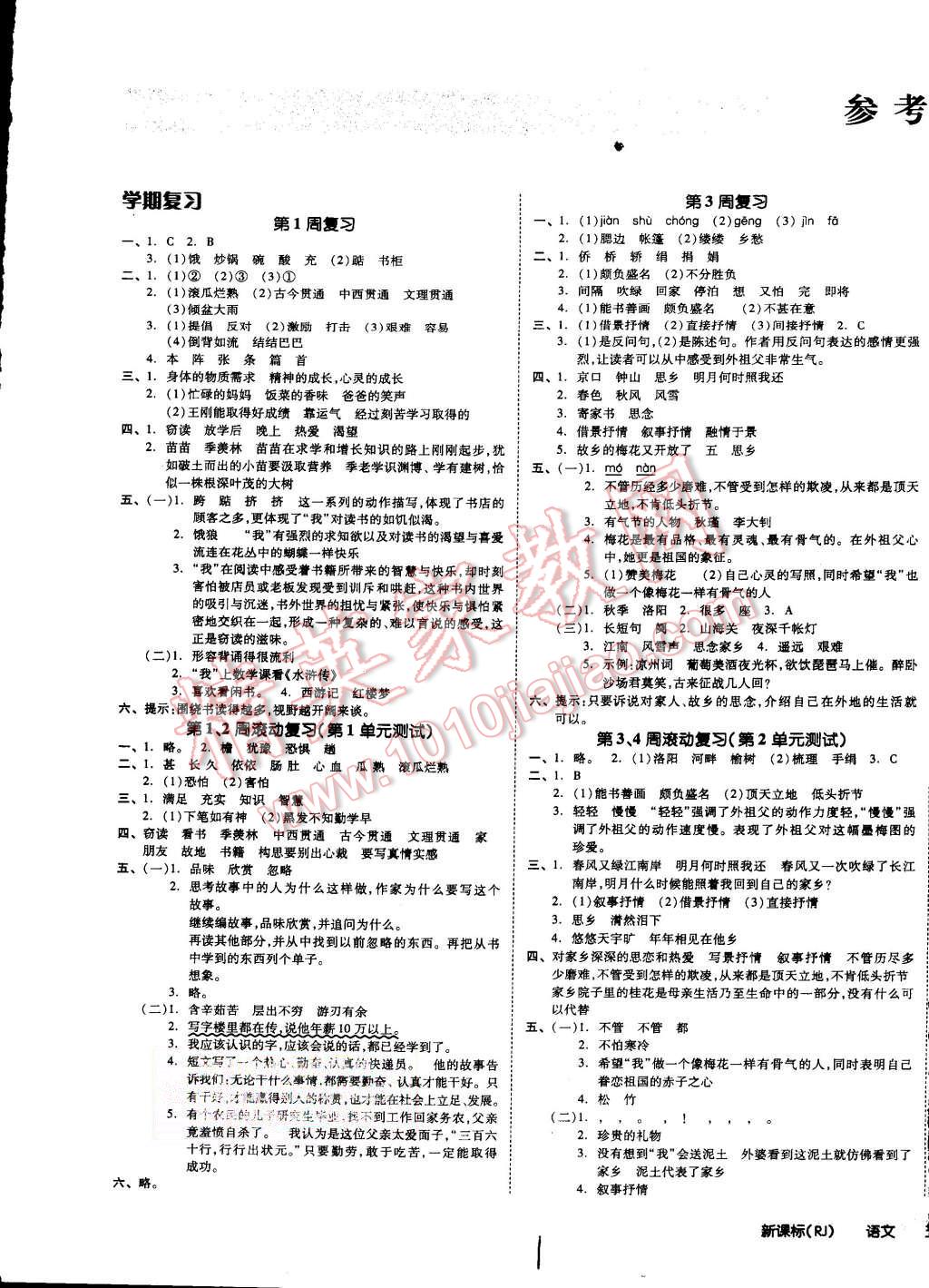 2015年同步活頁(yè)測(cè)試卷全品小復(fù)習(xí)五年級(jí)語(yǔ)文上冊(cè)人教版 第1頁(yè)