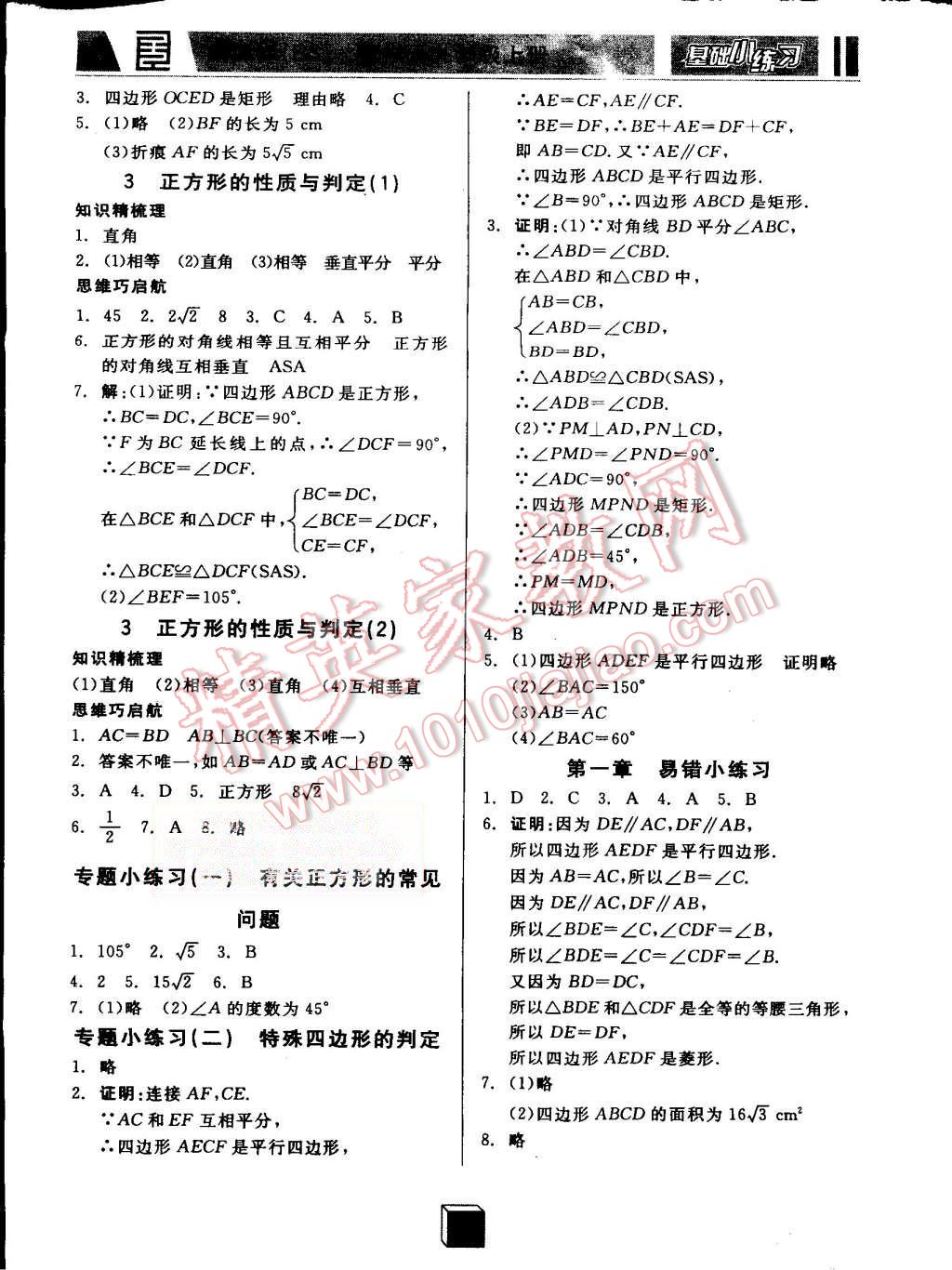 2015年全品基礎(chǔ)小練習(xí)九年級(jí)數(shù)學(xué)上冊(cè)北師大版 第2頁(yè)