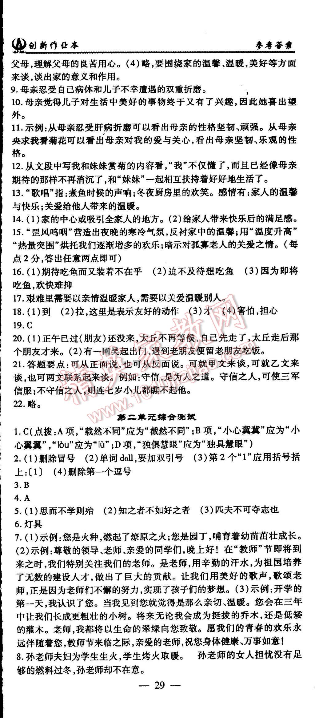 2015年創(chuàng)新課堂創(chuàng)新作業(yè)本七年級(jí)語(yǔ)文上冊(cè)人教版 第29頁(yè)