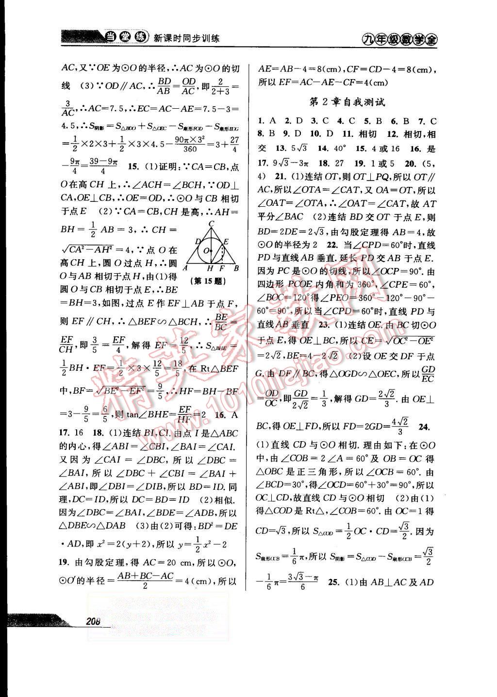 2015年当堂练新课时同步训练九年级数学全一册浙教版 第40页