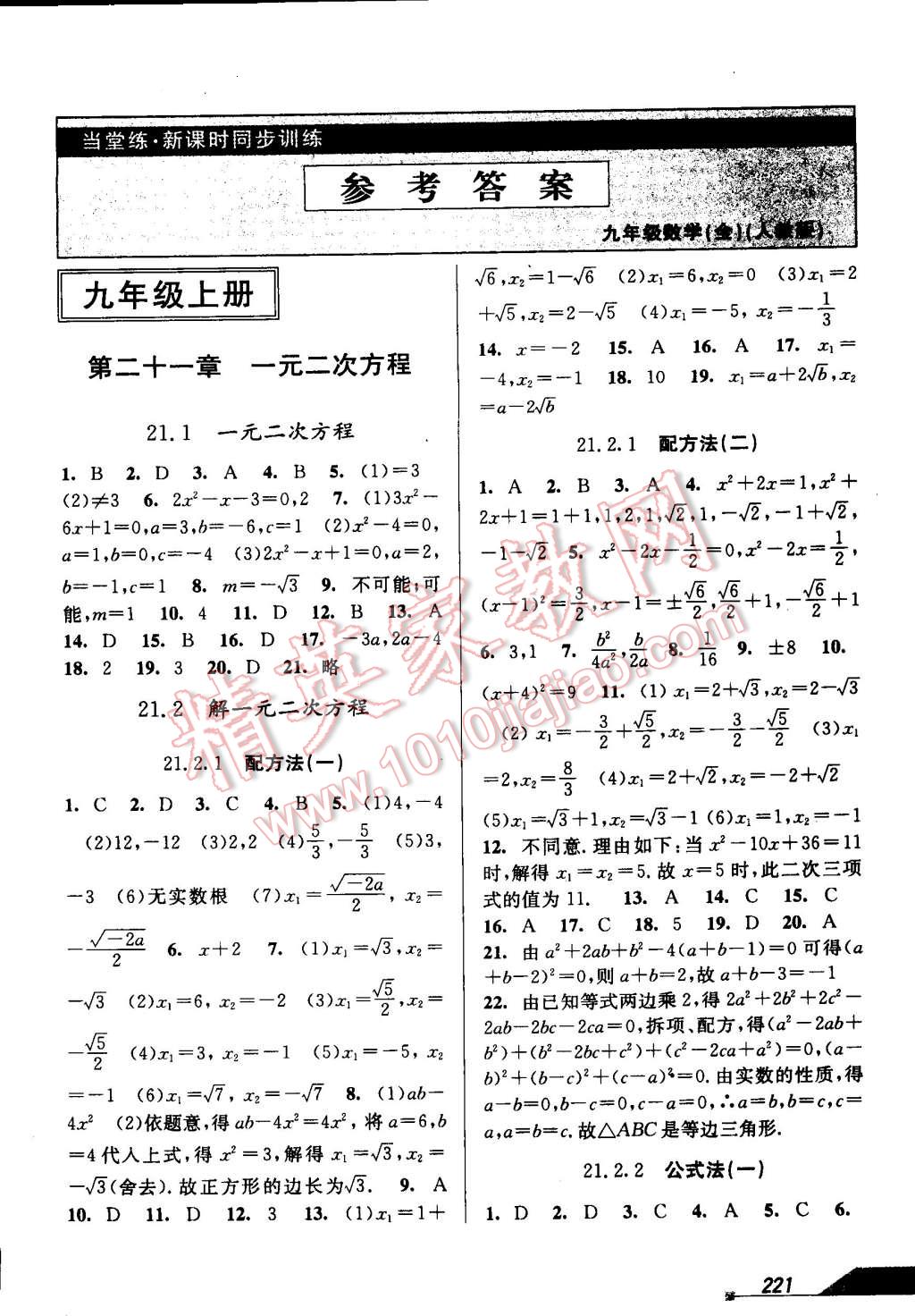 2015年當(dāng)堂練新課時同步訓(xùn)練九年級數(shù)學(xué)全一冊人教版 第1頁