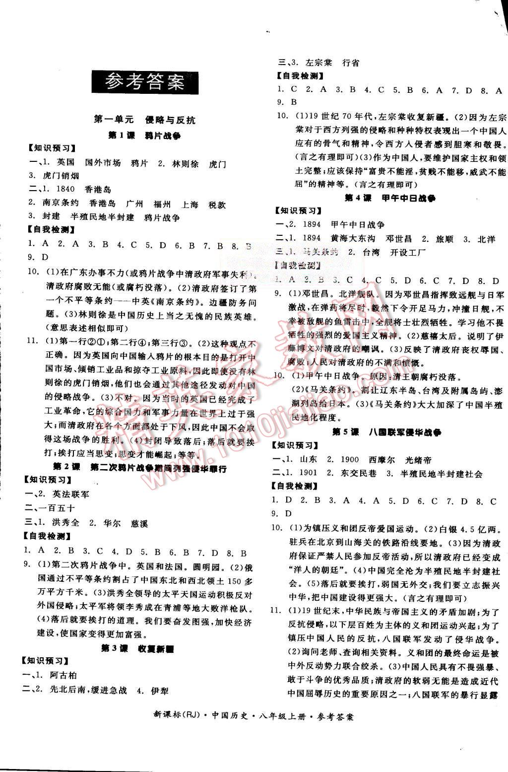 2015年全品学练考八年级中国历史上册人教版 第1页