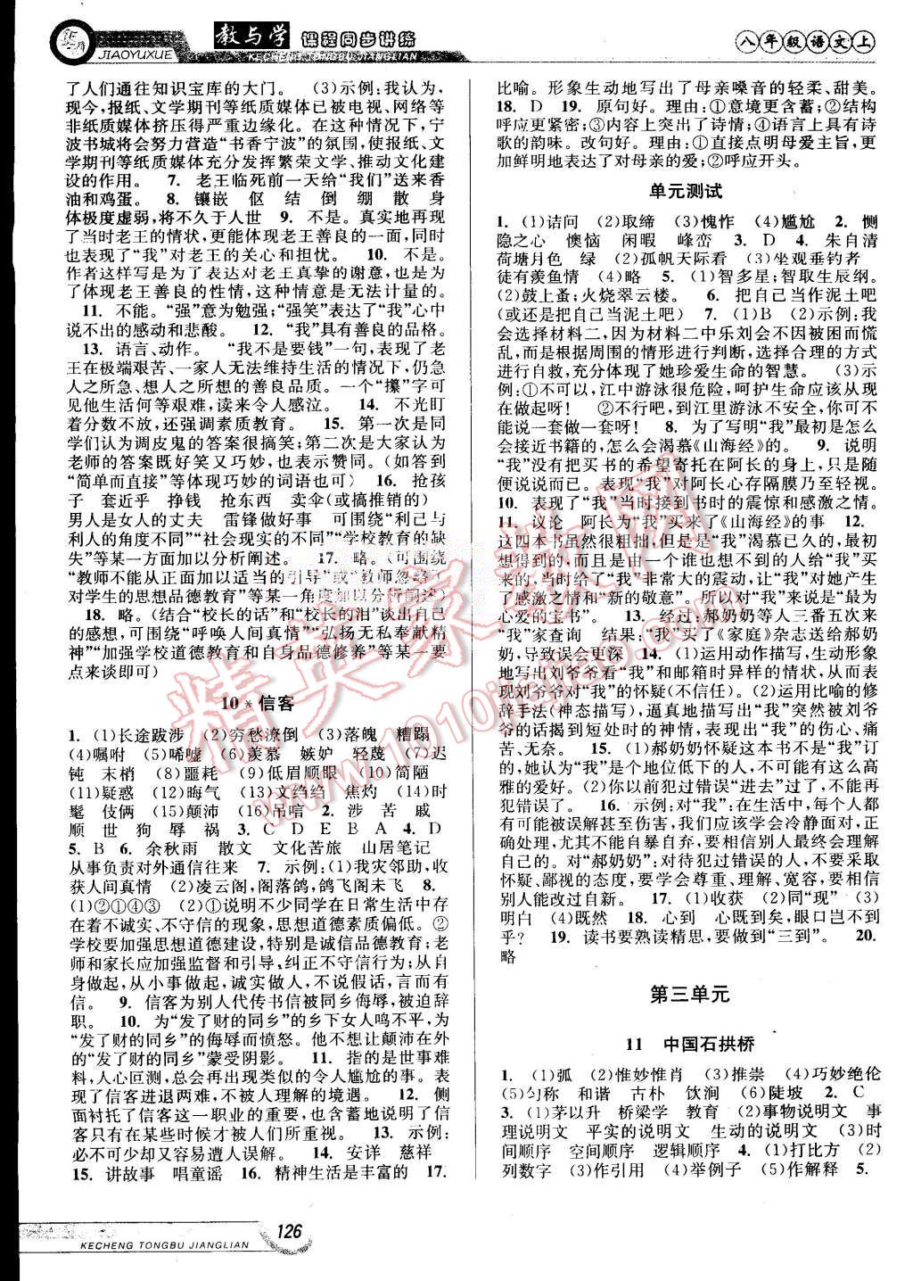 2015年教與學(xué)課程同步講練八年級語文上冊人教版 第4頁