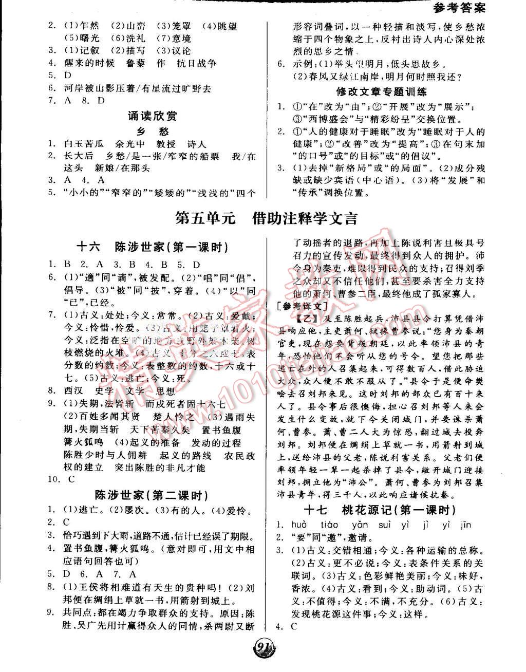 2015年全品基礎(chǔ)小練習(xí)九年級(jí)語(yǔ)文上冊(cè)蘇教版 第5頁(yè)