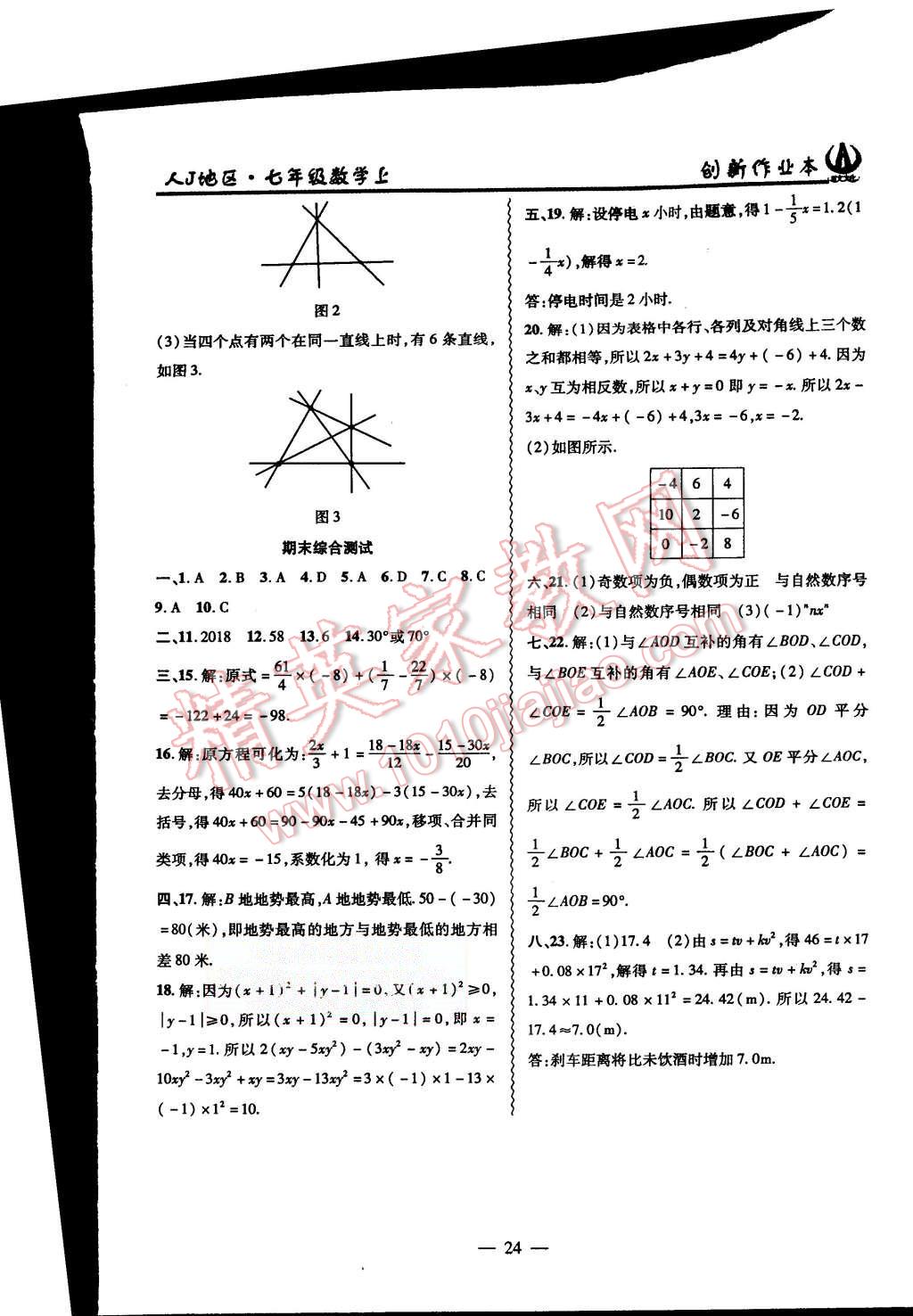 2015年創(chuàng)新課堂創(chuàng)新作業(yè)本七年級數學上冊人教版 第24頁