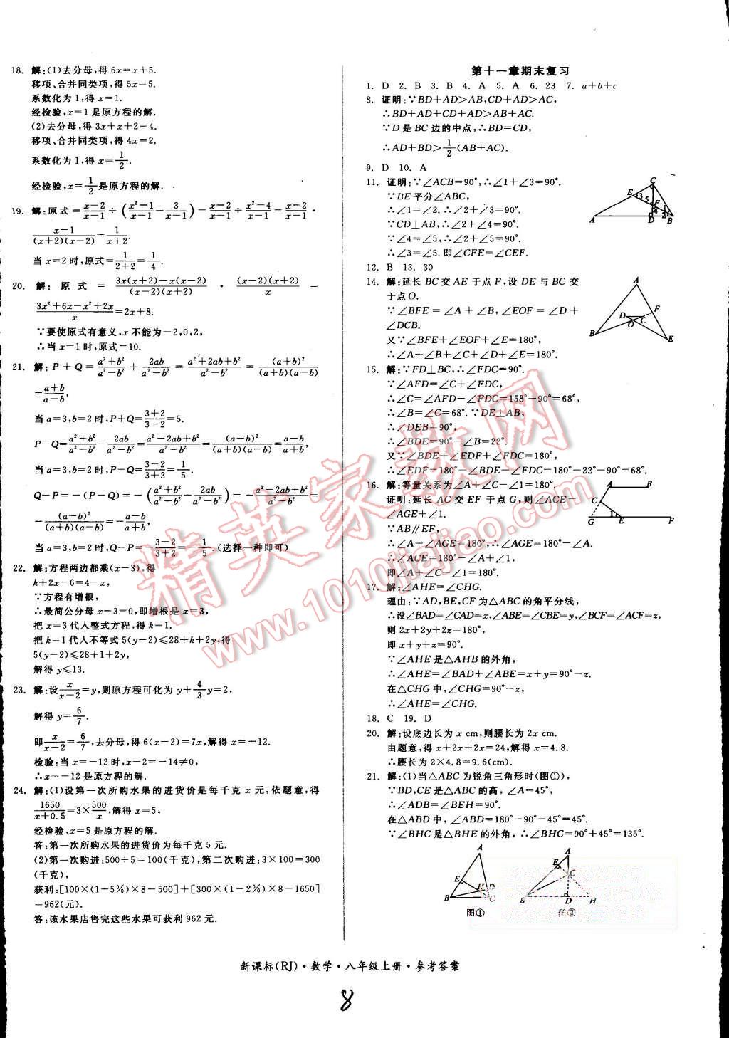 2015年同步活页测试卷全品小复习八年级数学上册人教版 第8页