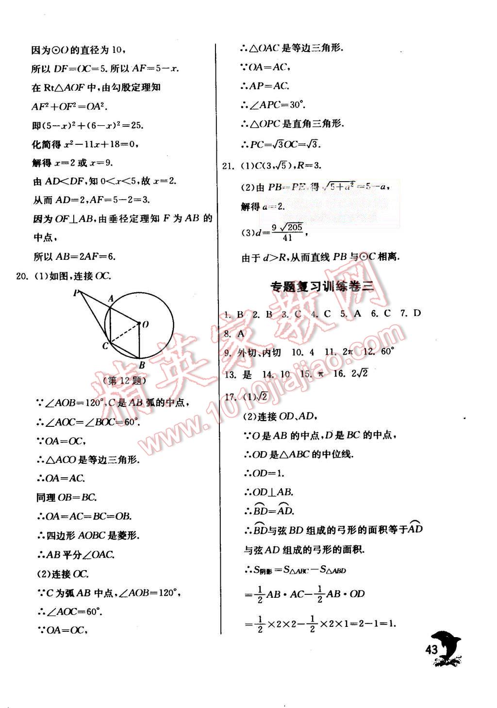 2015年實(shí)驗(yàn)班提優(yōu)訓(xùn)練九年級數(shù)學(xué)上冊蘇科版 第43頁