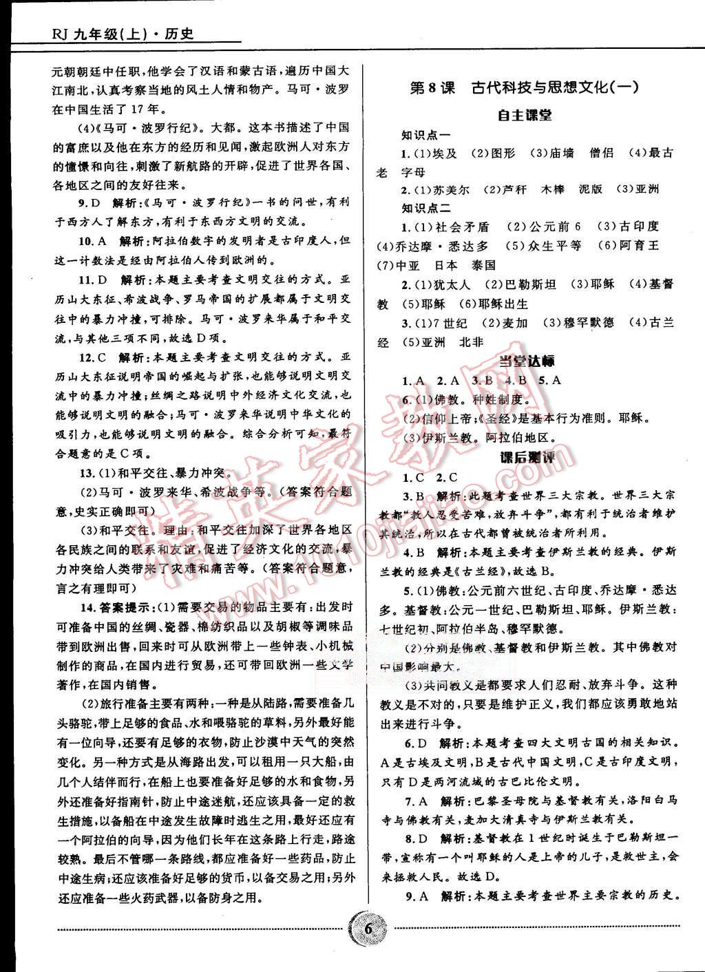 2015年奪冠百分百初中精講精練九年級(jí)歷史上冊(cè)人教版 第6頁