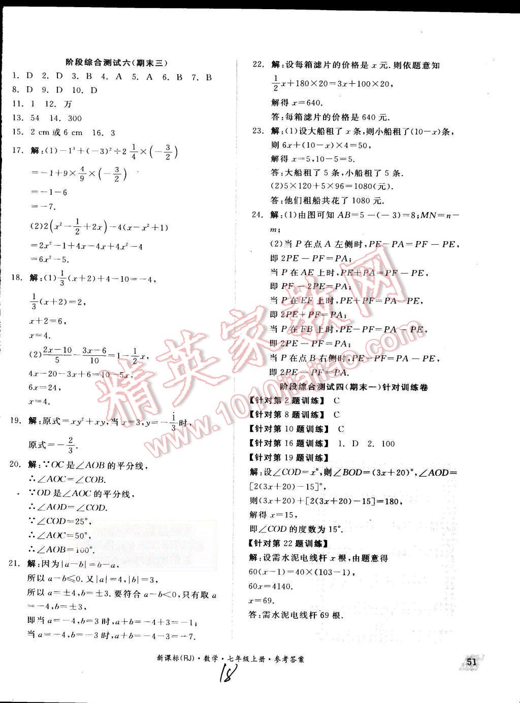 2015年同步活页测试卷全品小复习七年级数学上册人教版 第18页