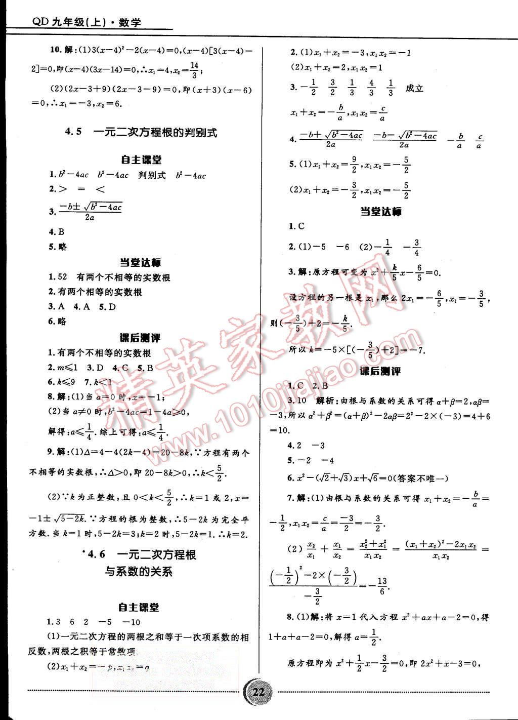 2015年奪冠百分百初中精講精練九年級數(shù)學(xué)上冊青島版 第22頁