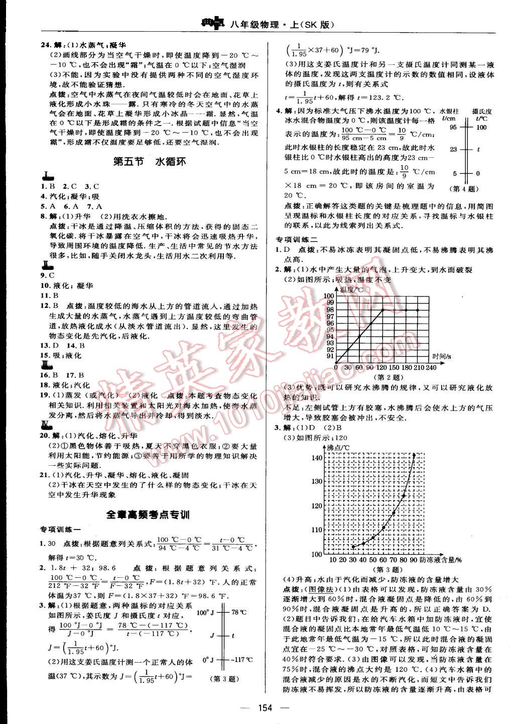 2015年综合应用创新题典中点八年级物理上册苏科版 第12页