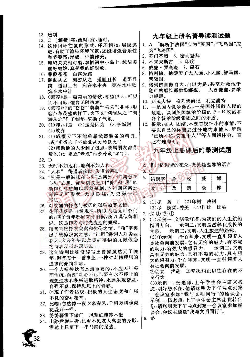 2015年實(shí)驗(yàn)班提優(yōu)訓(xùn)練九年級(jí)語文上冊(cè)蘇教版 第32頁