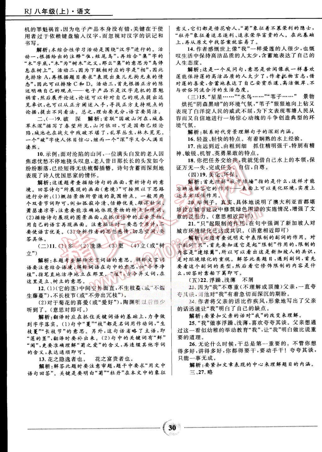 2015年奪冠百分百初中精講精練八年級(jí)語(yǔ)文上冊(cè)人教版 第30頁(yè)