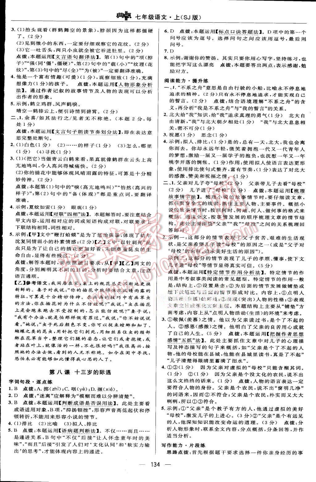 2015年綜合應用創(chuàng)新題典中點七年級語文上冊蘇教版 第16頁