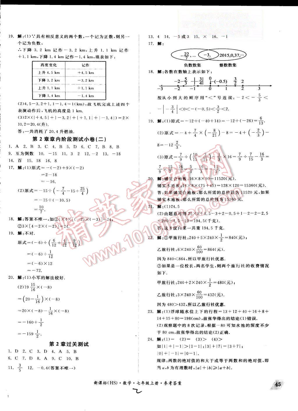 2015年同步活页测试卷全品小复习七年级数学上册华师大版 第2页