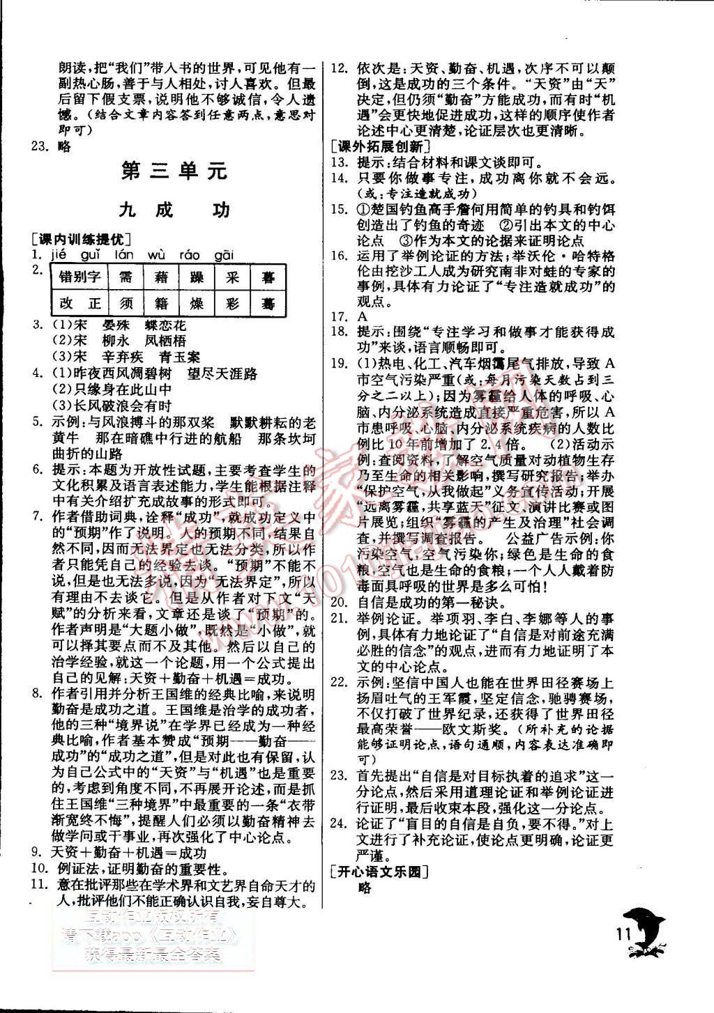 2015年实验班提优训练九年级语文上册苏教版 第11页