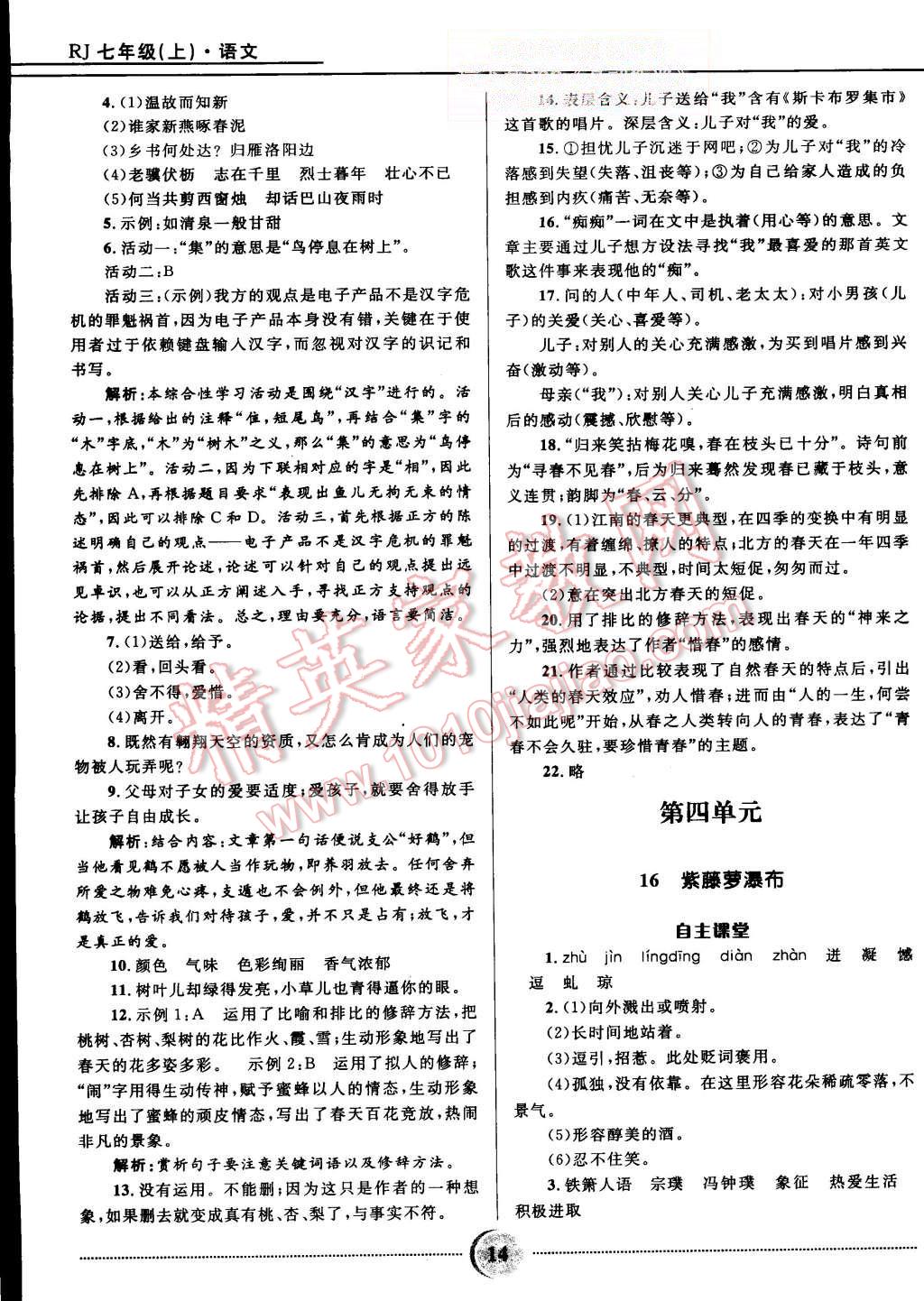 2015年奪冠百分百初中精講精練七年級(jí)語(yǔ)文上冊(cè)人教版 第14頁(yè)