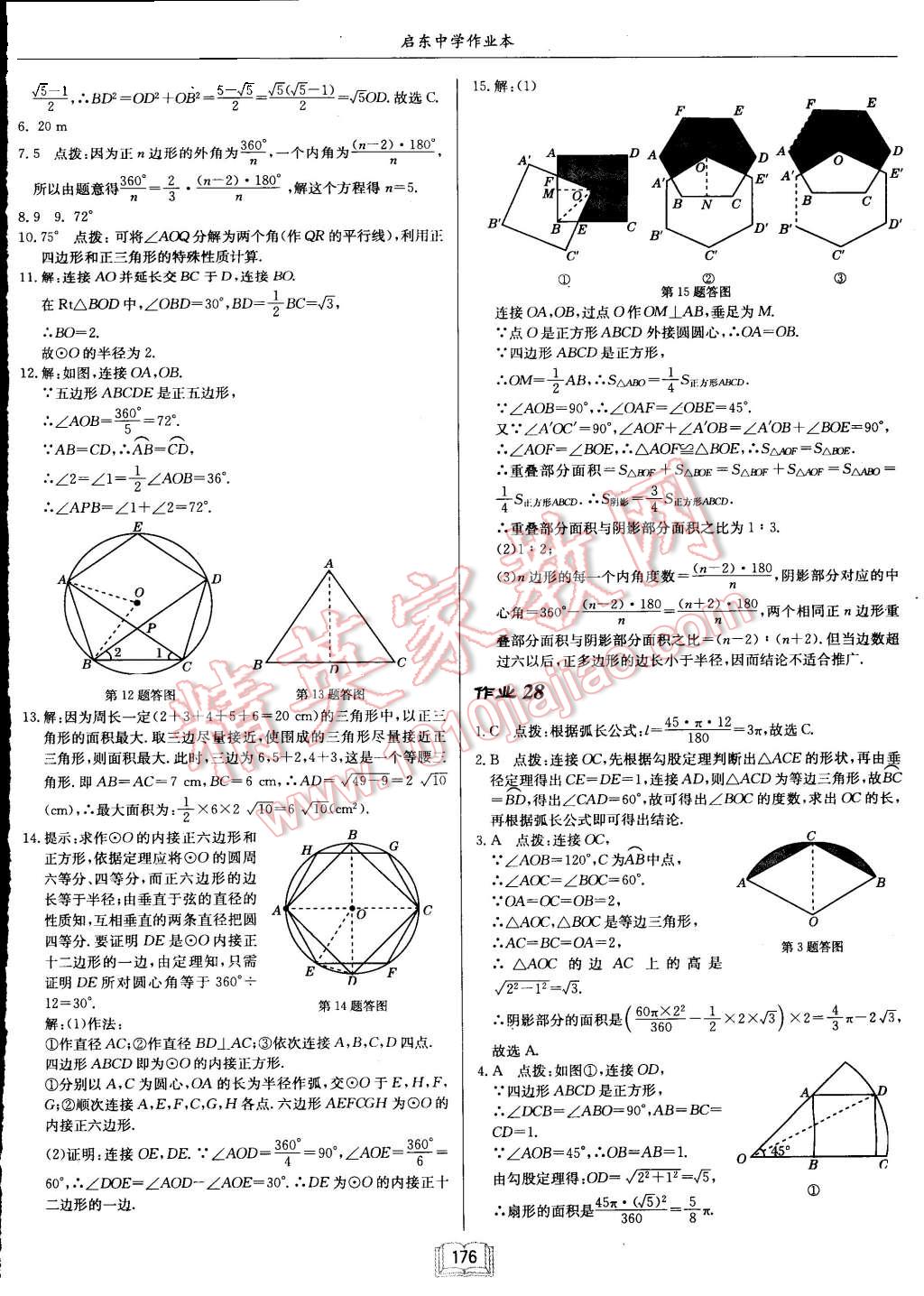 2015年启东中学作业本九年级数学上册江苏版 第20页