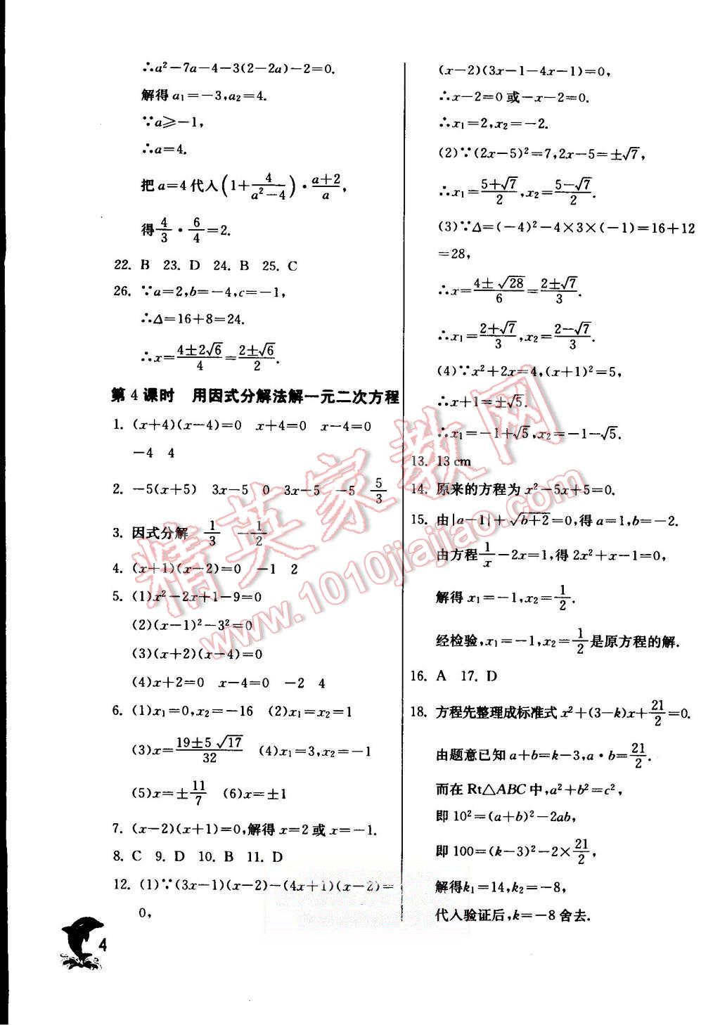 2015年實(shí)驗(yàn)班提優(yōu)訓(xùn)練九年級(jí)數(shù)學(xué)上冊(cè)蘇科版 第4頁(yè)