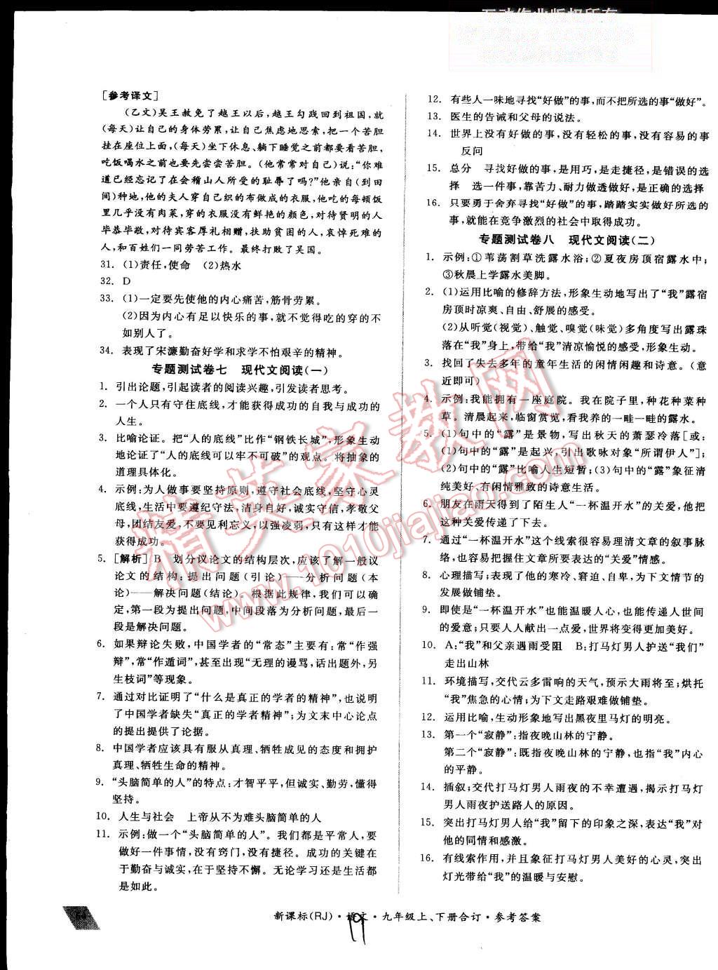 2015年同步活页测试卷全品小复习九年级语文上下册合订人教版 第19页