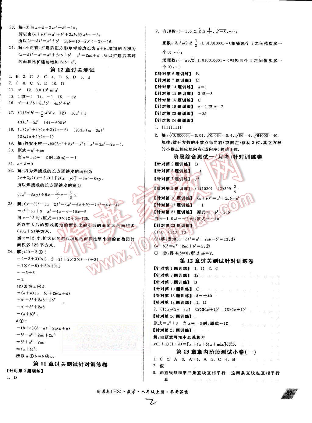 2015年全品小復(fù)習(xí)八年級數(shù)學(xué)上冊華師大版 第2頁