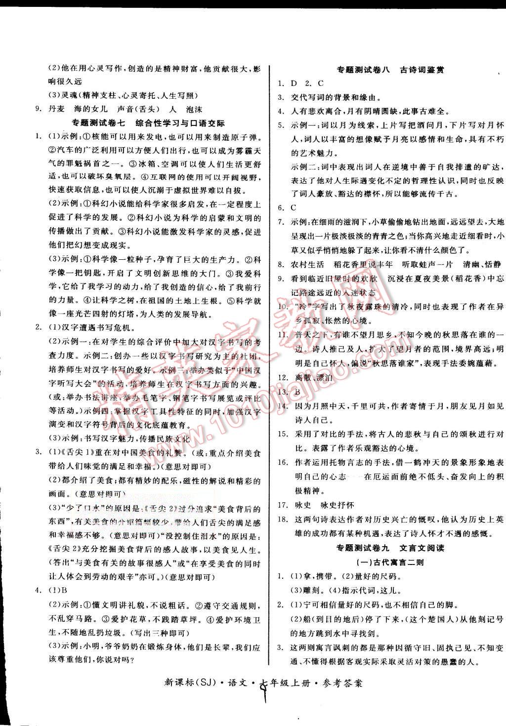 2015年同步活页测试卷全品小复习七年级语文上册苏教版 第9页