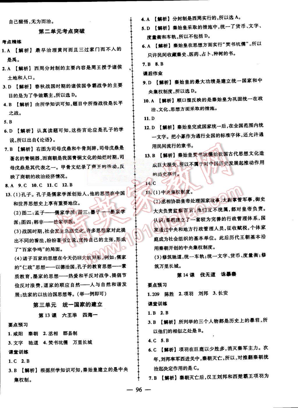 2015年黃岡創(chuàng)優(yōu)作業(yè)導學練七年級歷史上冊岳麓版 第6頁