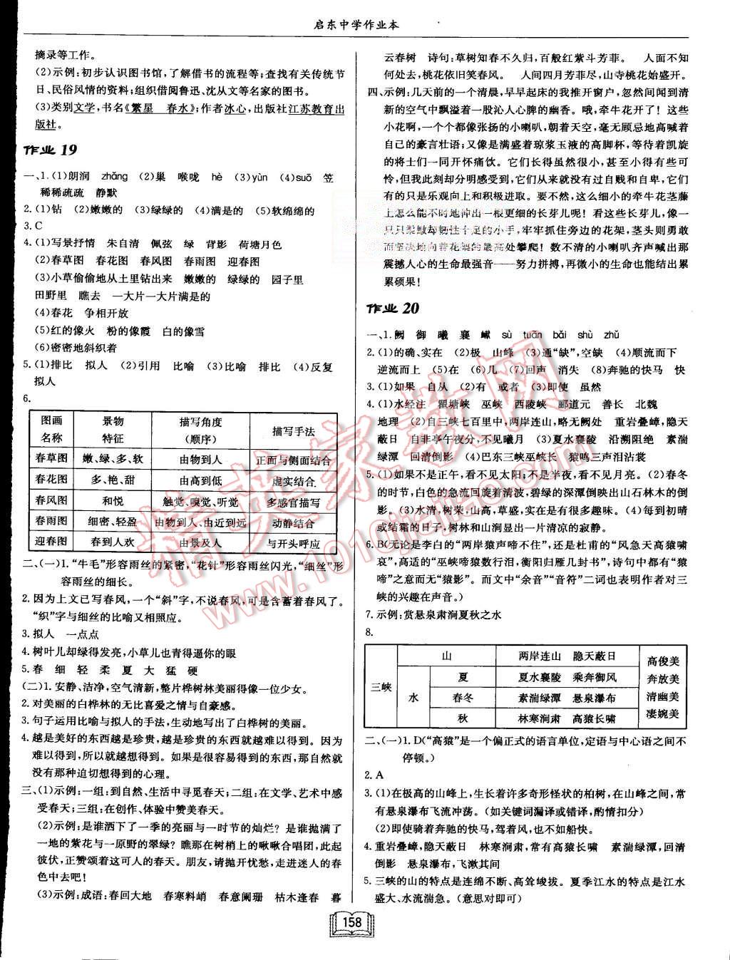 2015年啟東中學(xué)作業(yè)本七年級語文上冊江蘇版 第10頁