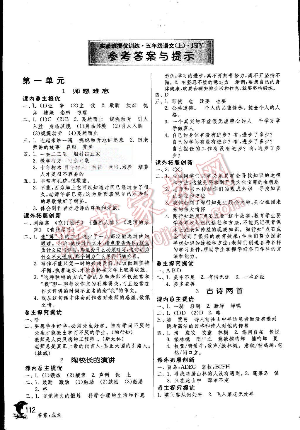 2015年實(shí)驗(yàn)班提優(yōu)訓(xùn)練五年級(jí)語(yǔ)文上冊(cè)蘇教版 第1頁(yè)