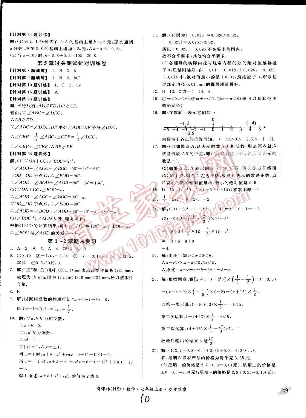 2015年同步活页测试卷全品小复习七年级数学上册华师大版 第10页