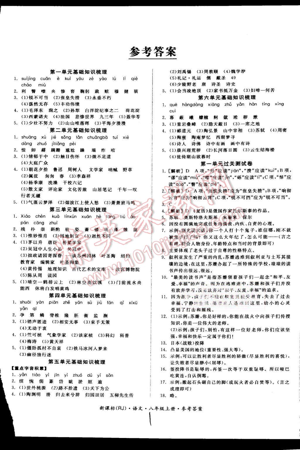 2015年同步活页测试卷全品小复习八年级语文上册人教版 第1页